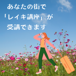 レイキ講座のご案内